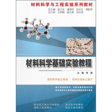 材料科学与工程实验系列教材：材料科学基础实验教程