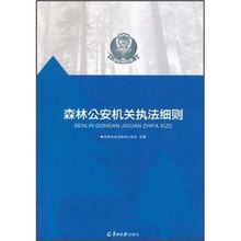 森林公安机关执法细则