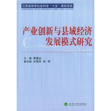 产业创新与县域经济发展模式研究