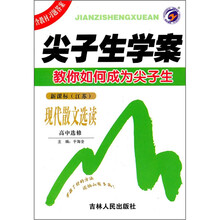 尖子生学案:现代散文选读(高中选修·新课标·江苏)