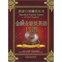 英语口语魔法丛书：金融业职员英语口语