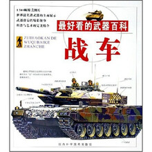 最好看的武器百科：战车