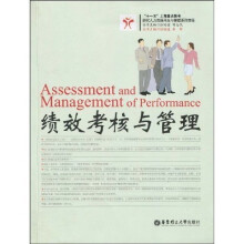 现代人力资源开发与管理系列教程:绩效考核与管理