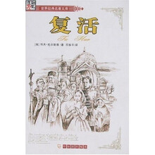 世界经典名著文库：复活（全译本）
