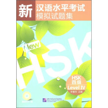 新汉语水平考试模拟试题集(HSK4级)(附光盘)