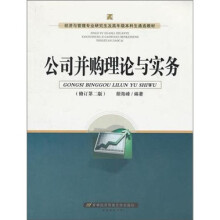 公司并购理论与实务(修订第2版)