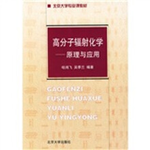 北京大学专业课教材·高分子辐射化学：原理与应用