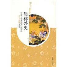 儒林外史（插图本）