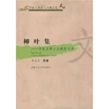 柳叶集：李良玉博士生教育文录