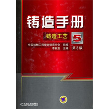 铸造手册5：铸造工艺（第3版）