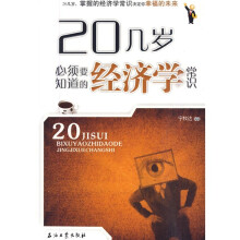 20几岁必须要知道的经济学常识