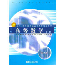 面向21世纪普通高等教育规划教材·理工类:高等数学(下册)(第2版)