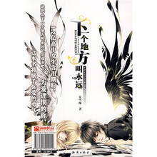 下一个地方叫永远