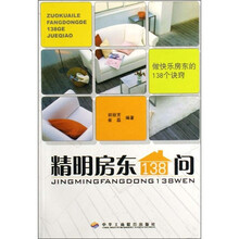 精明房东138问