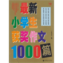 波波乌作文大宝库系列：最新小学生获奖作文1000篇