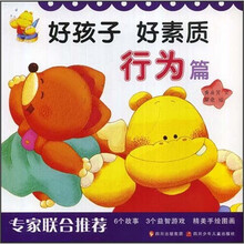 好孩子好素质：行为篇