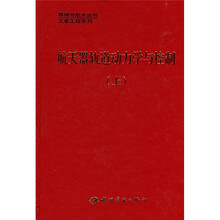 航天器轨道动力学与控制（上）