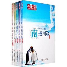 《儿童文学》金牌作家书系:科学家两极历险丛书(5册)