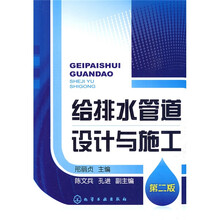 给排水管道设计与施工（第2版）