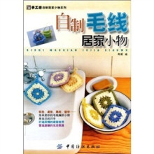 自制毛线居家小物