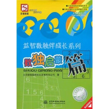 益智数独伴成长系列：数独启蒙篇