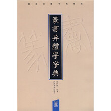 书法异体字黄类编：篆书异体字字典