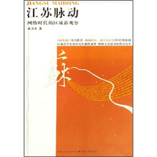 江苏脉动：网络明代的区域新观察