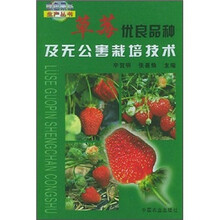 草莓优良品种及无公害栽培技术