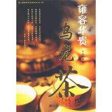雍容华贵乌龙茶