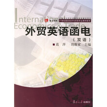 复旦卓越21世纪国际经济与贸易专业教材新系：外贸英语函电（双语）