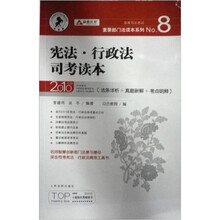 宪法行政法司考读本（2010年版）