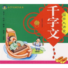 国学大讲堂：千字文