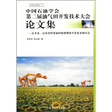 中国石油学会第二届油气田开发技术大会论文集：高含水高采出程度油田挖潜增效开发技术研讨会