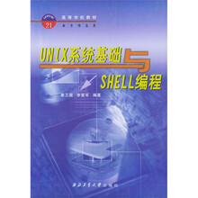 高等学校教材电子信息类：UNIX系统基础与SHELL编程