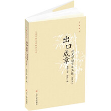 出口成章：论文学语言及其他（增编本）