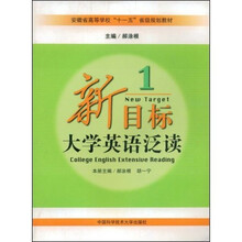 安徽省高等学校十一五省级规划教材：新目标大学英语泛读1