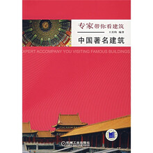 专家带你看建筑：中国著名建筑