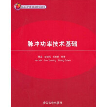 脉冲功率技术基础