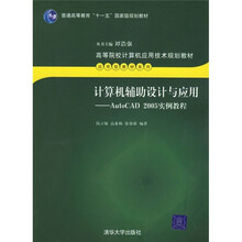 计算机辅助设计与应用:AutoCAD 2005实例教程