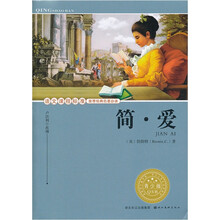 语文课程标准推荐经典名著必读:简·爱(青少版)
