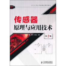 2010山东省精品课程教材:传感器原理与应用技术(第2版)