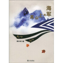 高山上的海军