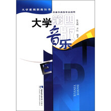 大学素质教育丛书：大学音乐（第4版）（非音乐类各专业适用）（附光盘1张）