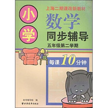 小学数学同步辅导：五年级（第二学期）