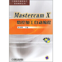 Mastercam X数控加工自动编程(附光盘)
