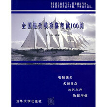 全国报关员资格考试100问（附光盘）