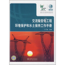交流输变电工程环境保护和水土保持工程手册