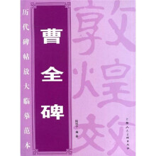 历代碑帖放大临摹范本：曹全碑