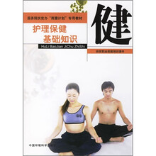 国务院扶贫办“雨露计划”专用教材·扶贫职业技能培训课件：护理保健基础知识（附光盘）