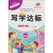 写字达标（4年级）（上册）（新课标语文S版）（附卡通配图）